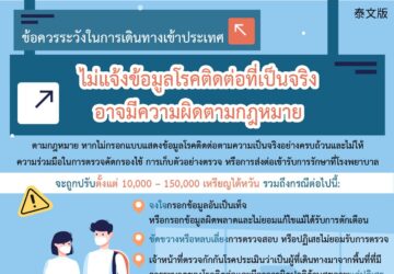 ข้อควรระวังในการเดินทางเข้าประเทศ ไม่แจ้งข้อมูลโรคติดต่อที่เป็นจริงอาจมีความผิดตามกฎหมาย
