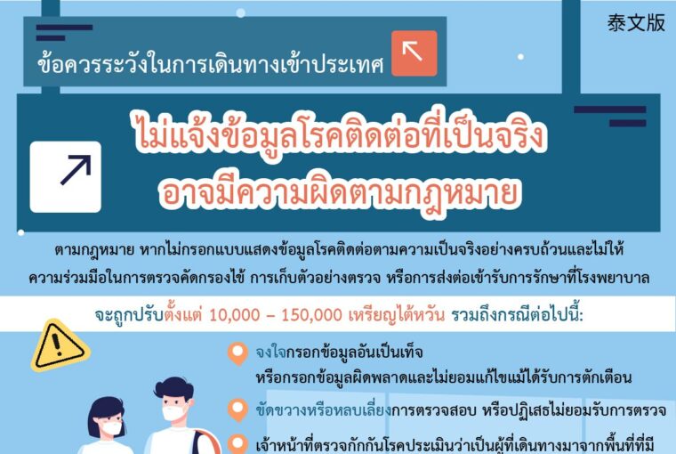ข้อควรระวังในการเดินทางเข้าประเทศ ไม่แจ้งข้อมูลโรคติดต่อที่เป็นจริงอาจมีความผิดตามกฎหมาย