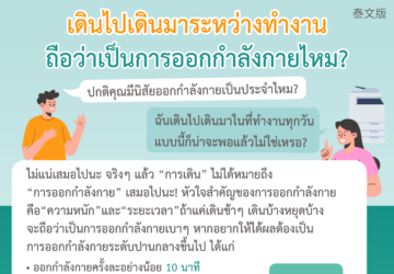 เดินไปเดินมาระหว่างทำงานถือว่าเป็นการออกกำลังกายไหม?