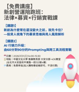 新創營運陪跑班:法律×募資×行銷實戰課