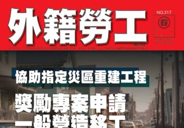 2025｜11月號 協助指定災區重建工程 獎勵專案申請一般營造移工