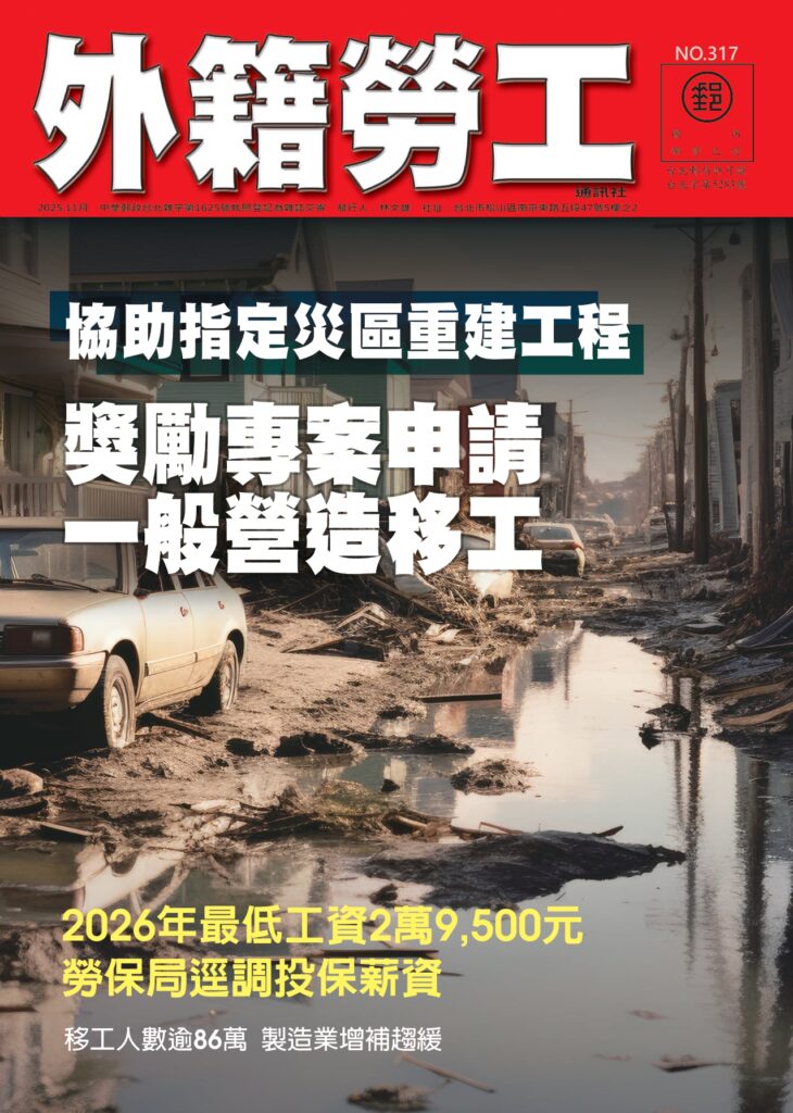 2025｜11月號 協助指定災區重建工程 獎勵專案申請一般營造移工