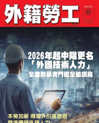 2025｜12月號 2026年起中階更名「外國技術人力」 全業別薪資門檻全面提高
