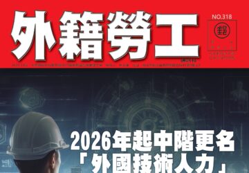 2025｜12月號 2026年起中階更名「外國技術人力」 全業別薪資門檻全面提高