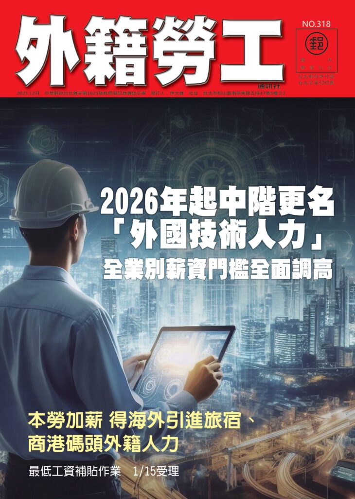 2025｜12月號 2026年起中階更名「外國技術人力」 全業別薪資門檻全面提高