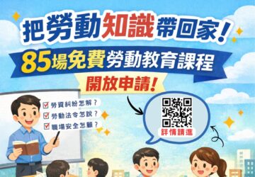 到廠勞動教育 台北市即起受理申請