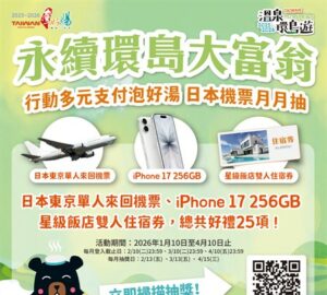 數位支付泡湯 月月抽日本東京來回機票、iPhone17。圖／觀光署