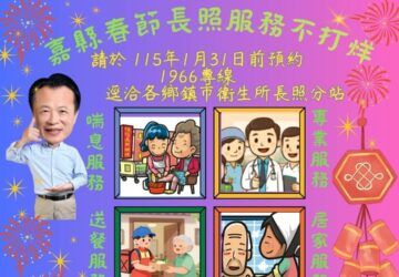 春節假期長照服務