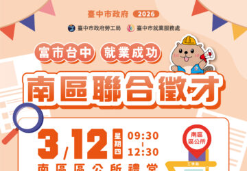 臺中市政府2026「富市台中 就業成功」南區聯合徵才。圖／台中市政府