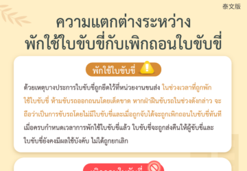 ความแตกต่างระหว่างพักใช้ใบขับขี่กับเพิกถอนใบขับขี่