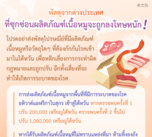 พัสดุจากต่างประเทศ ที่ซุกซ่อนผลิตภัณฑ์เนื้อหมูจะถูกลงโทษหนัก!