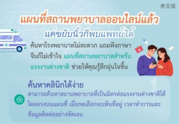 แผนที่สถานพยาบาลออนไลน์แล้วแค่ขยับนิ้วก็พบแพทย์ได้