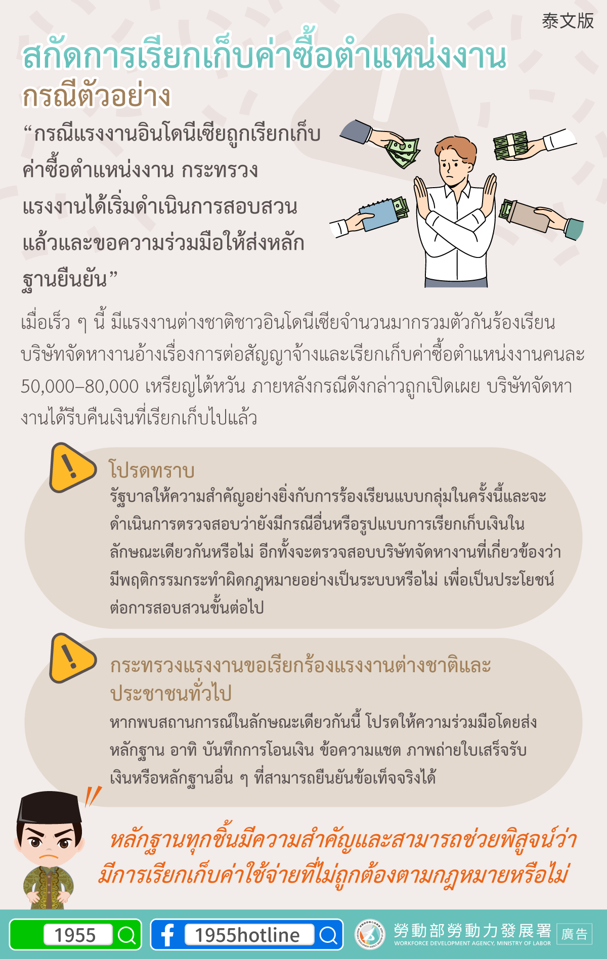 สกัดการเรียกเก็บค่าซื้อตำแหน่งงาน - กรณีตัวอย่าง