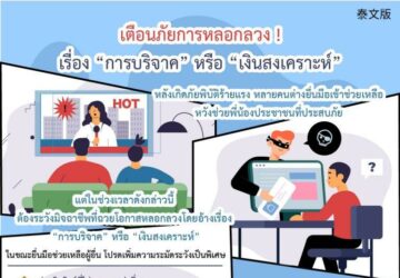 เตือนภัยการหลอกลวง !เรื่อง “การบริจาค” หรือ “เงินสงเคราะห์”