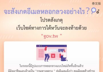 จะสังเกตอีเมลหลอกลวงอย่างไร？โปรดสังเกตุเว็บไซต์ทางการไต้หวันจะลงท้ายด้วย“gov.tw ”