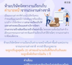 ห้ามบริษัทจัดหางานเรียกเก็บค่านายหน้าจากแรงงานต่างชาติ