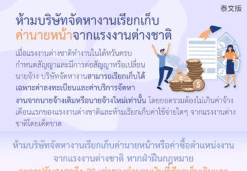 ห้ามบริษัทจัดหางานเรียกเก็บค่านายหน้าจากแรงงานต่างชาติ
