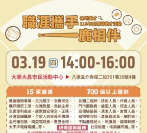 就業媒合|2026「職涯攜手 一鹿相伴」桃園就業中心在地徵才活動(3/19)。圖/桃園市政府