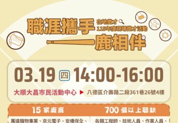 就業媒合｜2026「職涯攜手 一鹿相伴」桃園就業中心在地徵才活動(3/19)。圖／桃園市政府