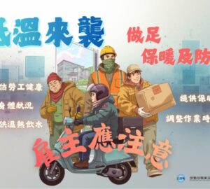 寒流影響戶外作業安全 雇主應落實防寒措施 未依法做好低溫防護　最高處30萬元罰鍰