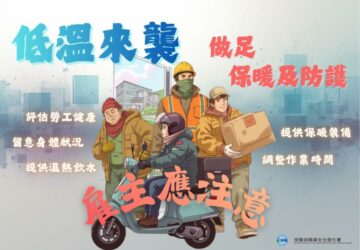 寒流影響戶外作業安全 雇主應落實防寒措施 未依法做好低溫防護　最高處30萬元罰鍰