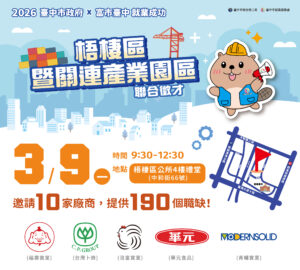 就業媒合|2026「富市台中 就業成功」梧棲區暨關連產業園區聯合徵才。圖/臺中市政府
