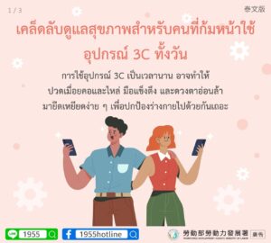 เคล็ดลับดูแลสุขภาพสำหรับคนที่ก้มหน้าใช้อุปกรณ์ 3C ทั้งวัน