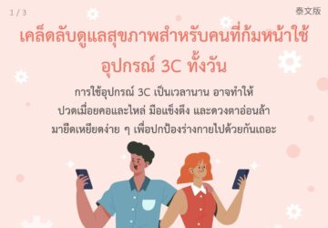 เคล็ดลับดูแลสุขภาพสำหรับคนที่ก้มหน้าใช้อุปกรณ์ 3C ทั้งวัน