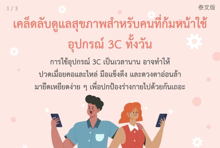 เคล็ดลับดูแลสุขภาพสำหรับคนที่ก้มหน้าใช้อุปกรณ์ 3C ทั้งวัน