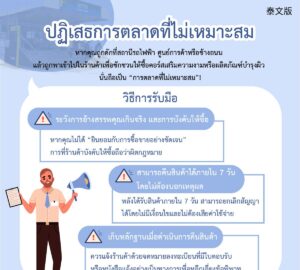 ปฏิเสธการตลาดที่ไม่เหมาะสม