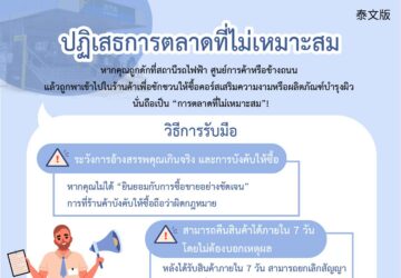 ปฏิเสธการตลาดที่ไม่เหมาะสม