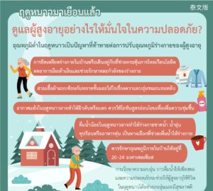 ฤดูหนาวมาเยือนแล้ว ดูแลผู้สูงอายุอย่างไรให้มั่นใจในความปลอดภัย?