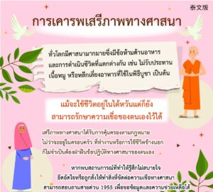 การเคารพเสรีภาพทางศาสนา