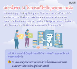 อย่าพึ่งพา AI ในการแก้ไขปัญหาสุขภาพจิต