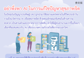 อย่าพึ่งพา AI ในการแก้ไขปัญหาสุขภาพจิต