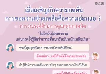 เมื่อเผชิญกับความกดดันการขอความช่วยเหลือคือความอ่อนแอ ?