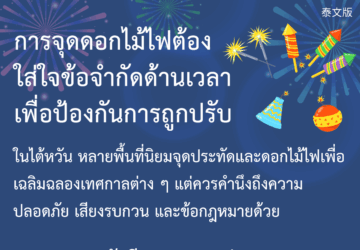 การจุดดอกไม้ไฟต้องใส่ใจข้อจำกัดด้านเวลา เพื่อป้องกันการถูกปรับ