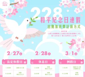 228和平紀念日 勞資可事前協商補假
