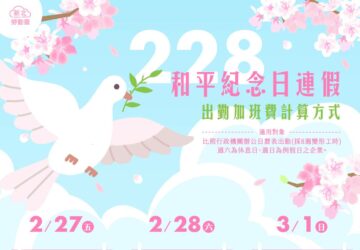 228和平紀念日 勞資可事前協商補假