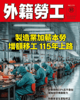 2026｜1月號 製造業加薪本勞 增額移工 115年上路