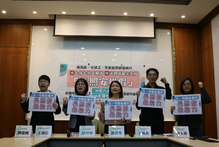 立委、民團等爭取有薪長照安排假 30天6成薪假 150天無薪彈性請假