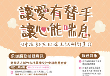 竹市互助喘息計畫 CMS2-8級可申請