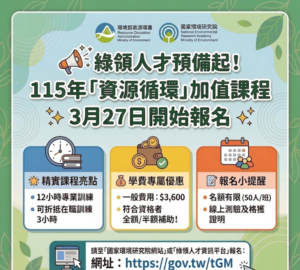 綠領培育增資源循環班 可抵專業人員在職訓練