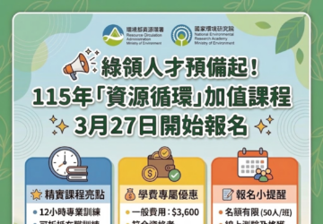 綠領培育增資源循環班 可抵專業人員在職訓練