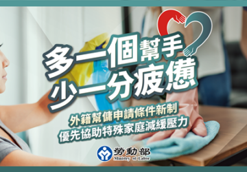 外傭申請新制4/13開放 勞動部近期修法