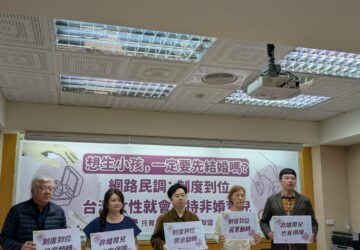 制度若完善 非婚育兒支持度顯著提升