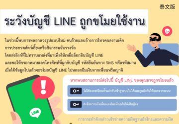 ระวังบัญชี LINE ถูกขโมยใช้งาน