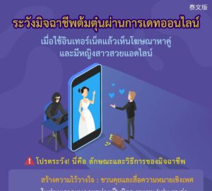 ระวังมิจฉาชีพต้มตุ๋นผ่านการเดทออนไลน์