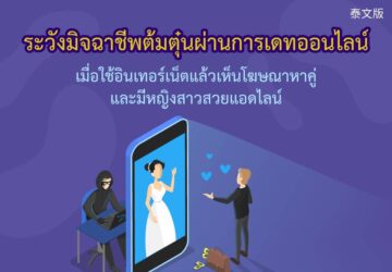ระวังมิจฉาชีพต้มตุ๋นผ่านการเดทออนไลน์