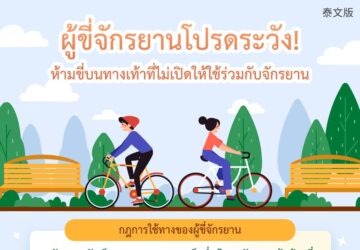 ผู้ขี่จักรยานโปรดระวัง!ห้ามขี่บนทางเท้าที่ไม่เปิดให้ใช้ร่วมกับจักรยาน